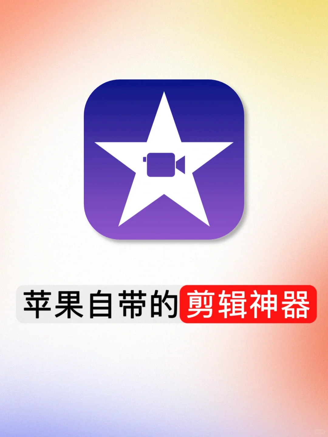 苹果自带的免费剪辑神器，千万别删啦！模版多