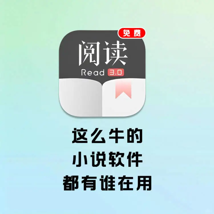 要是早知道这个免费小说APP该多好啊！