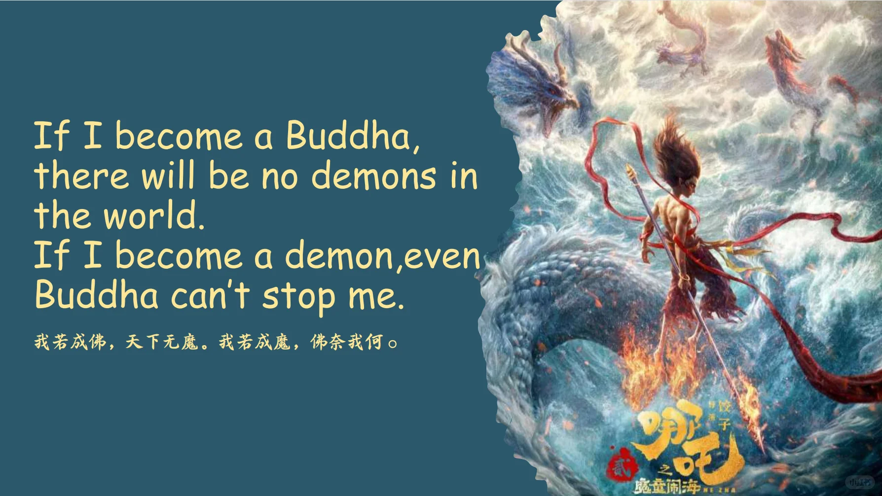 哪吒电影中英对照金句，燃爆你的朋友圈！🔥