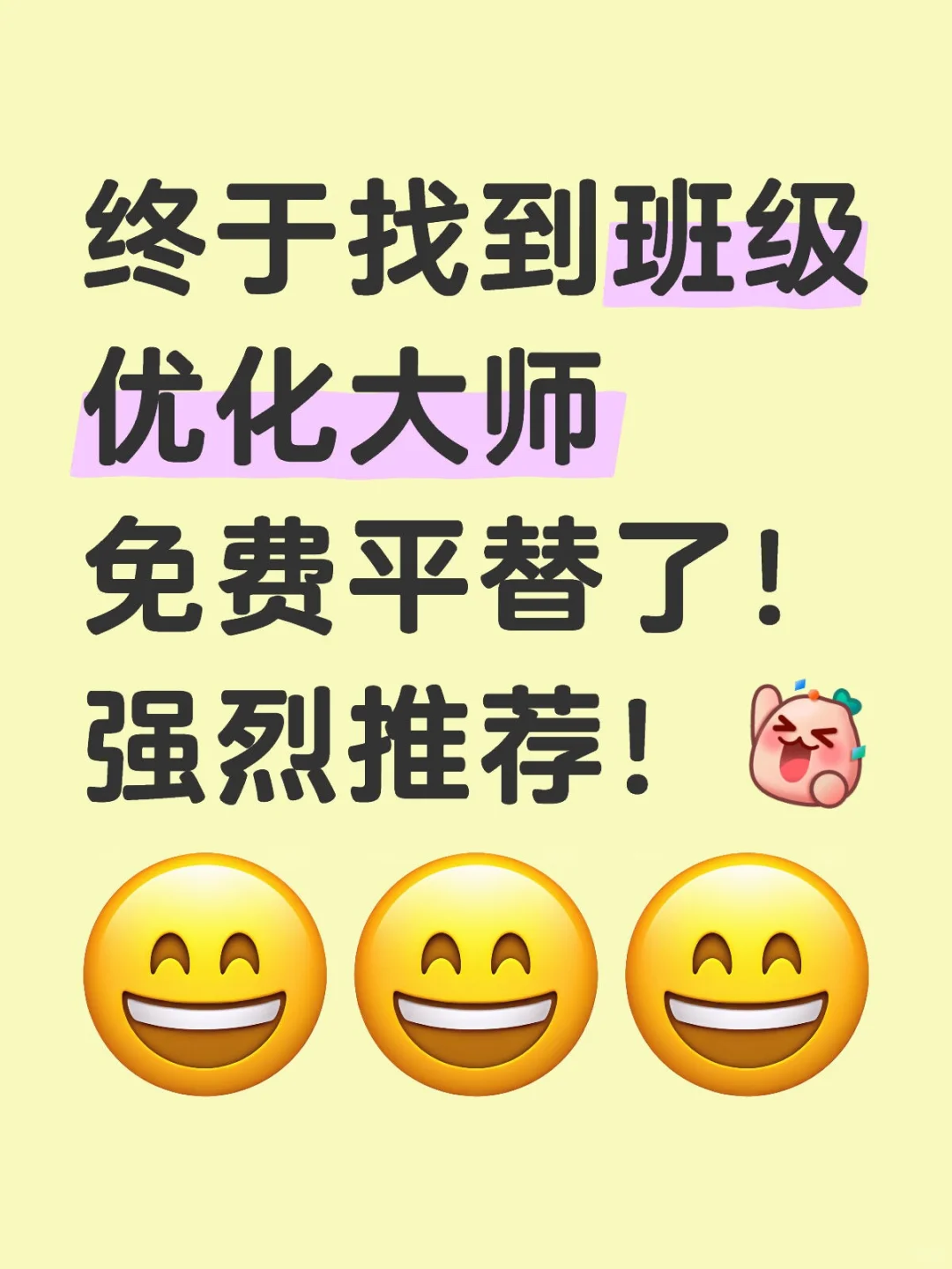 终于找到班级优化大师免费平替了！