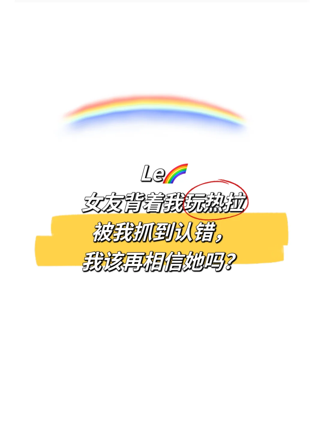 女友背着我玩热拉,被我抓到认错,我该再相信