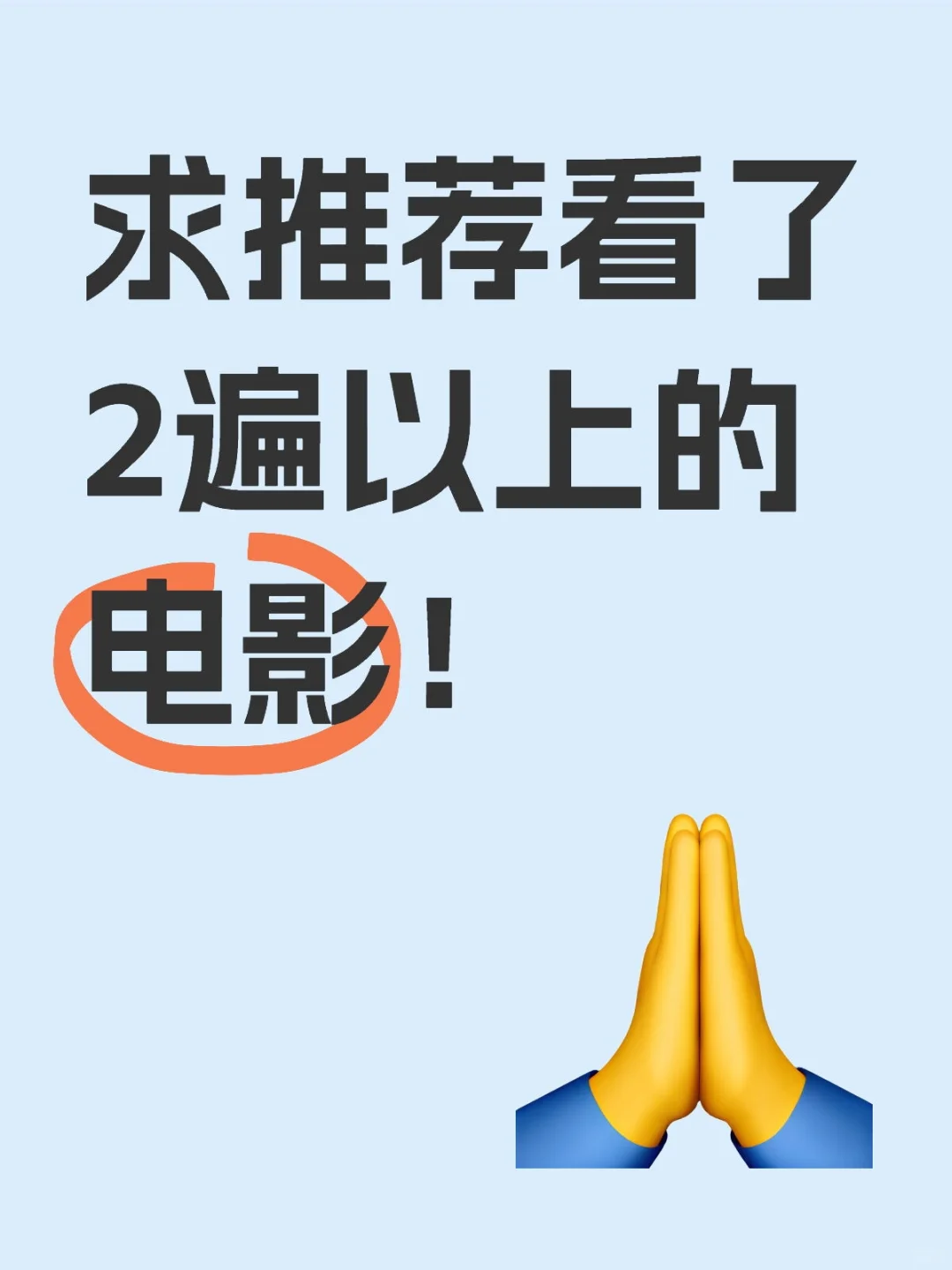 有哪些电影你们看完后还想再二刷的！？