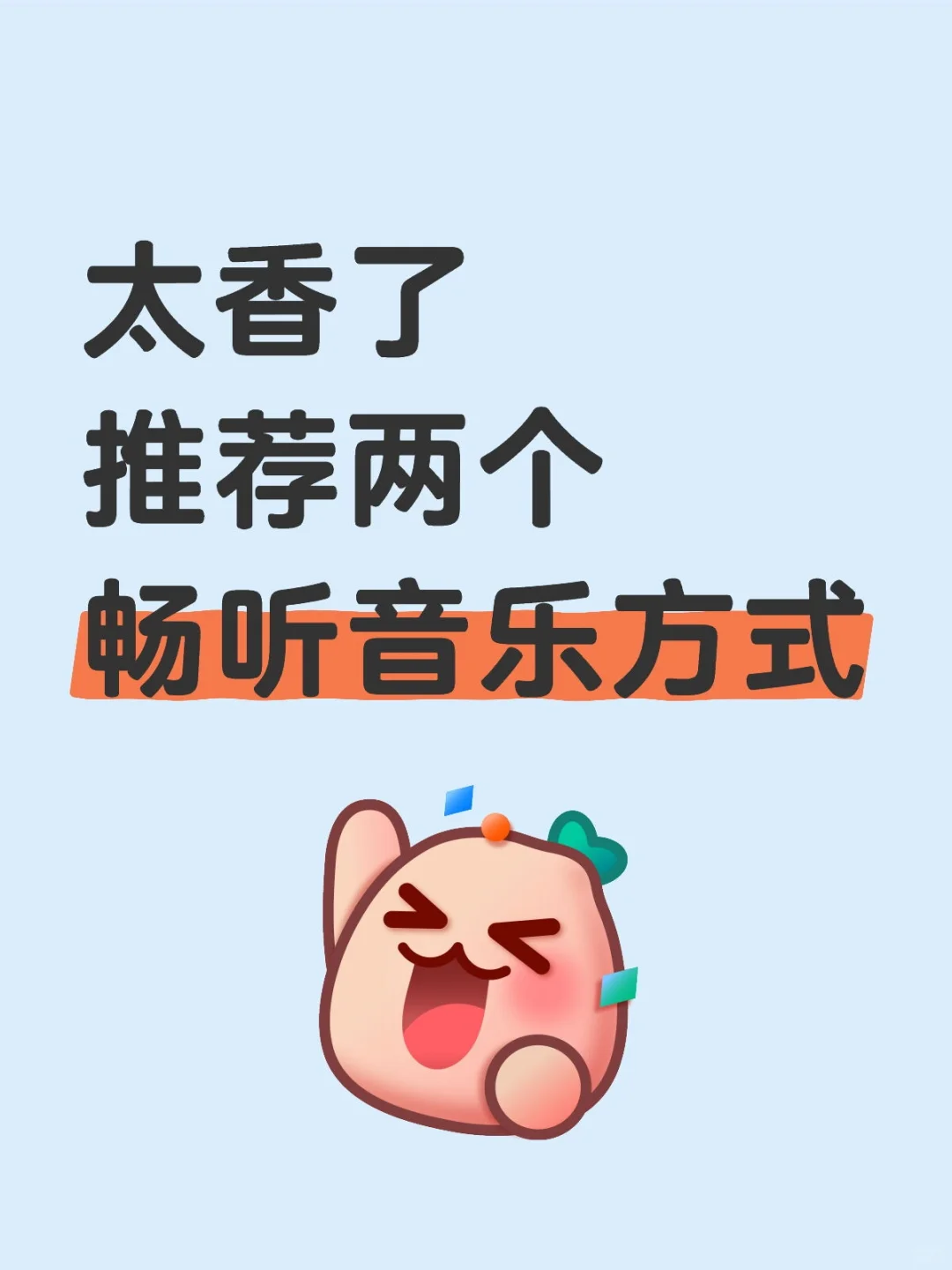 音乐爱好者不容错过！两个畅听方式送给你！