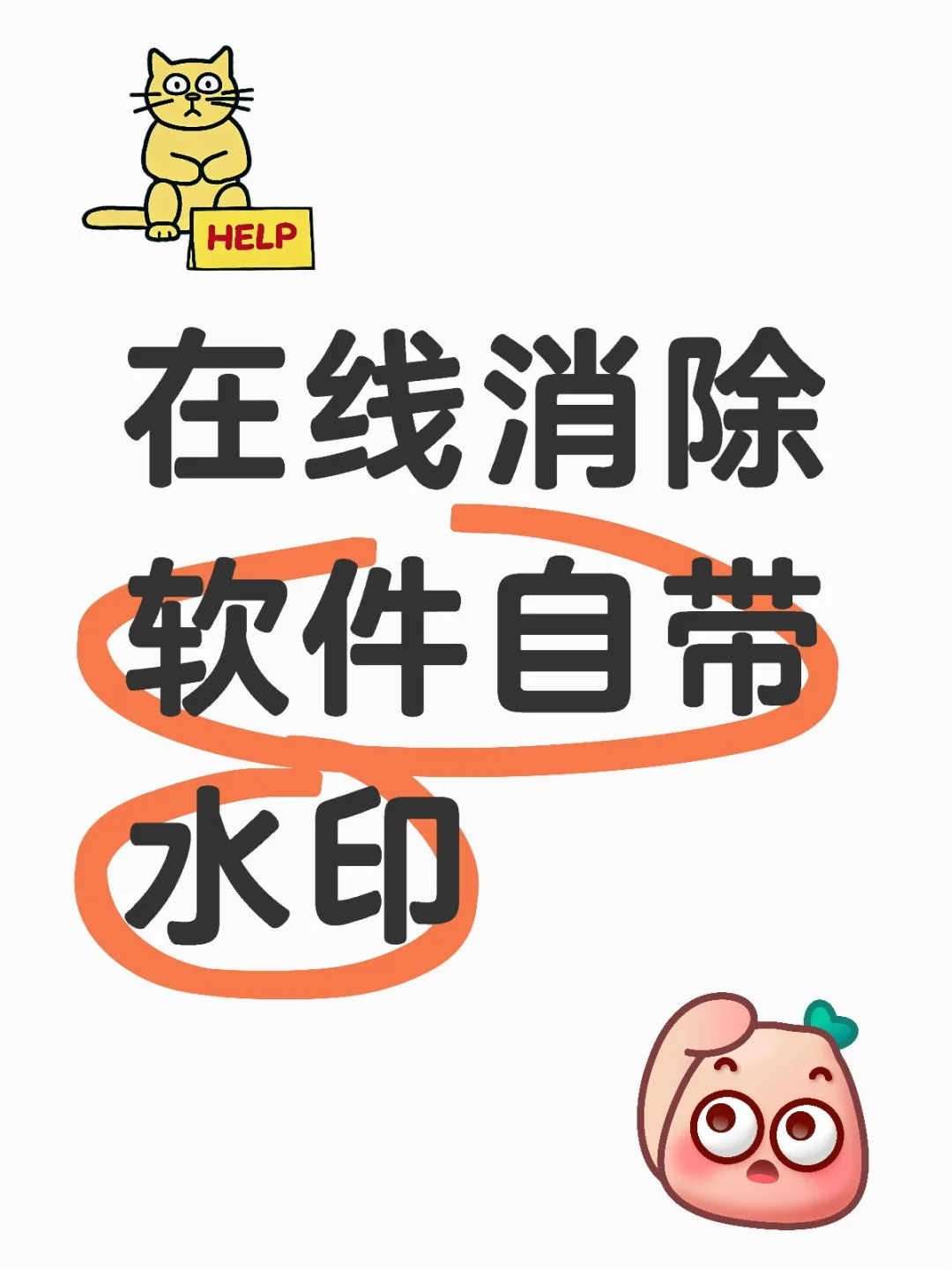 在线消除软件自带小水印