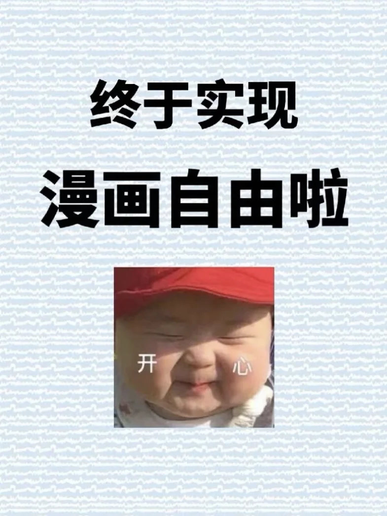 免费看漫画神器？