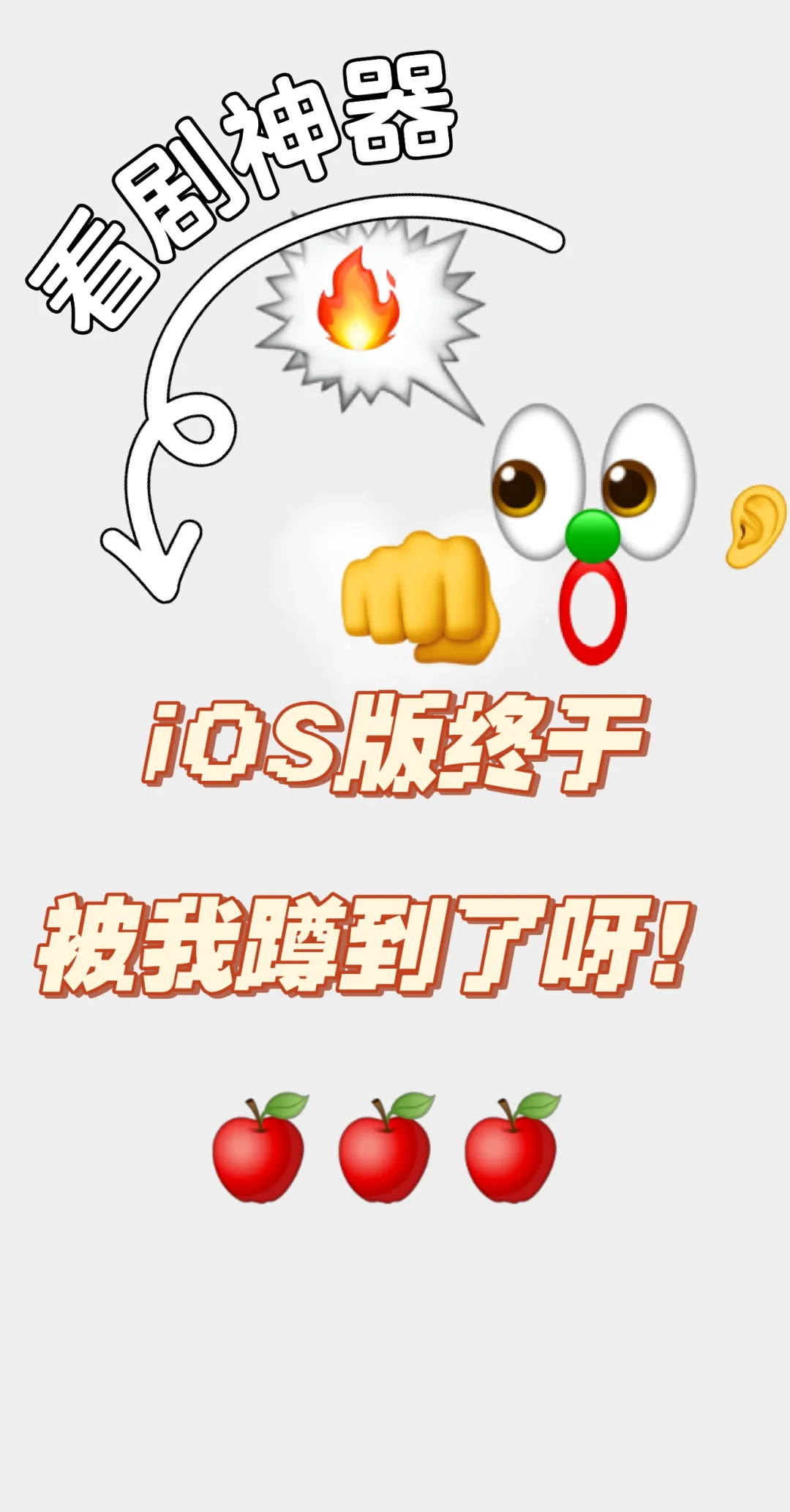 安卓姐妹看过来！iOS用户终于等到了！