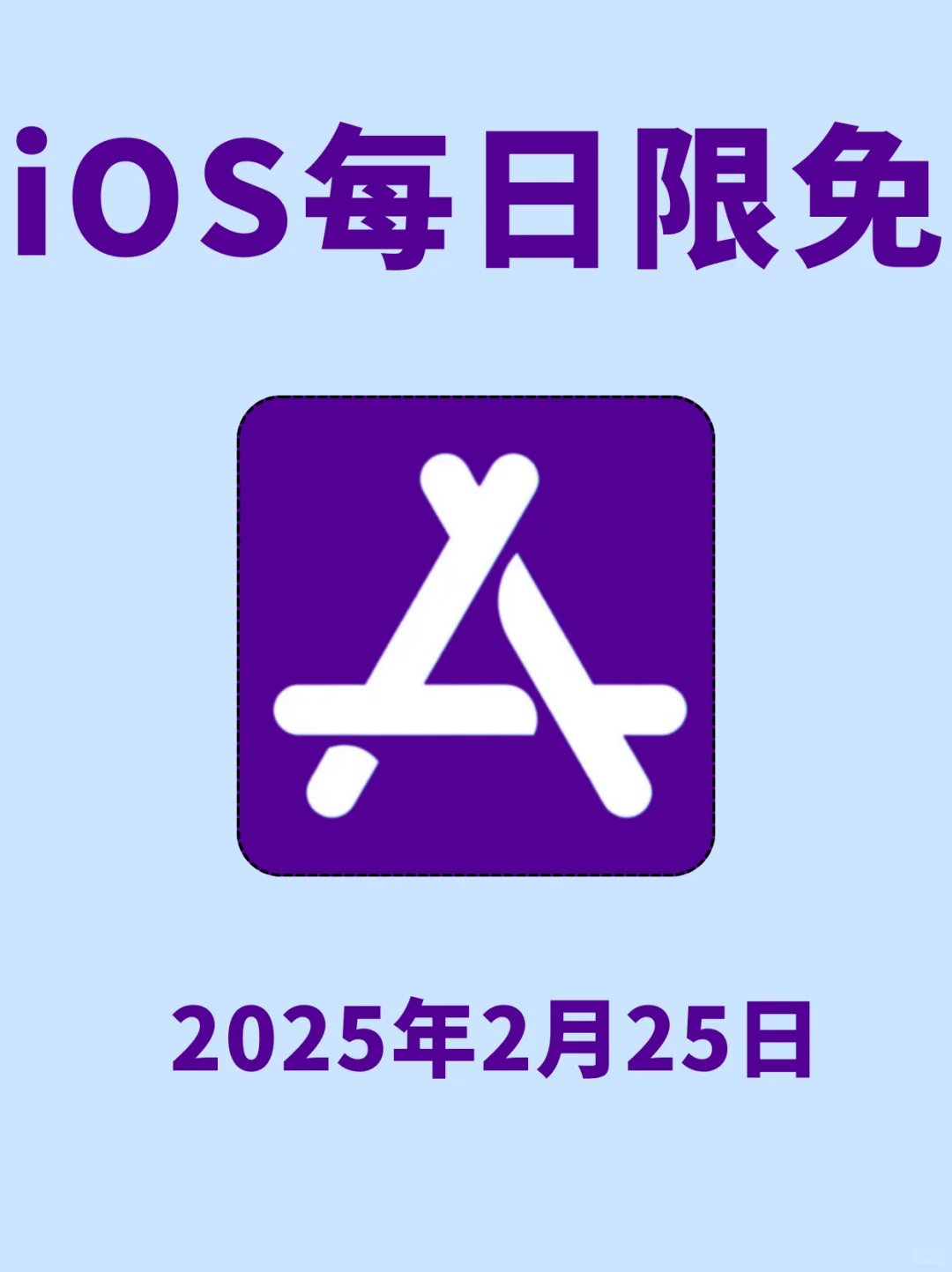 2月25日🍀iOS每日限免APP