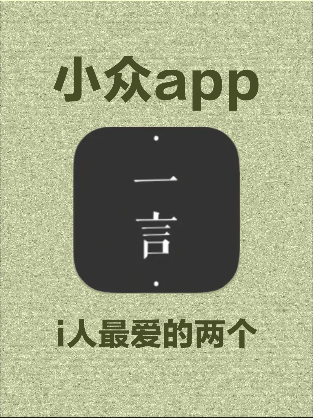小众app i人最爱的两个