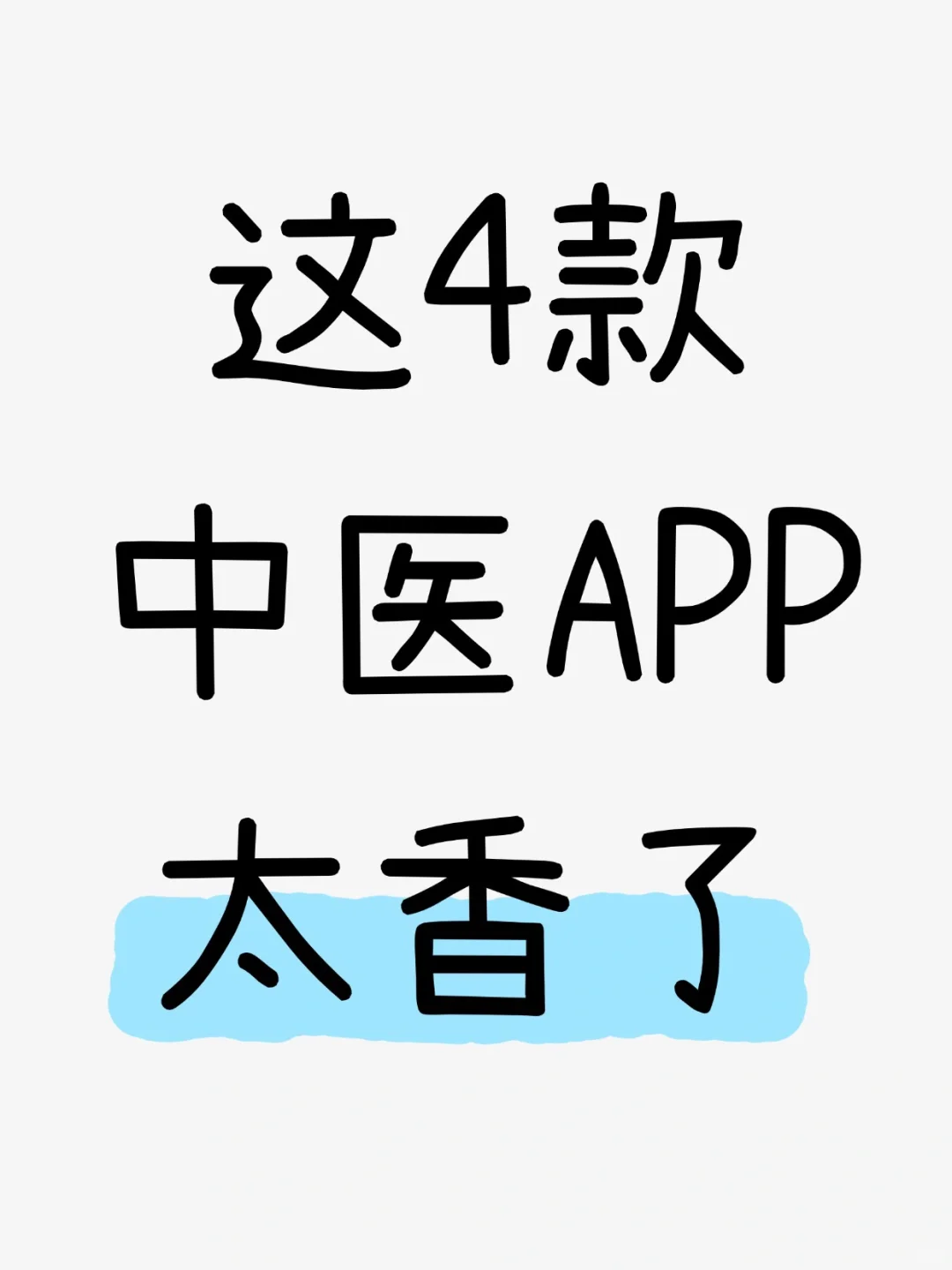 中医学习神器合集！这几款APP太香了！