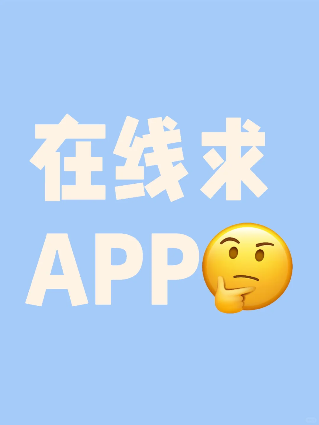 求求这个APP