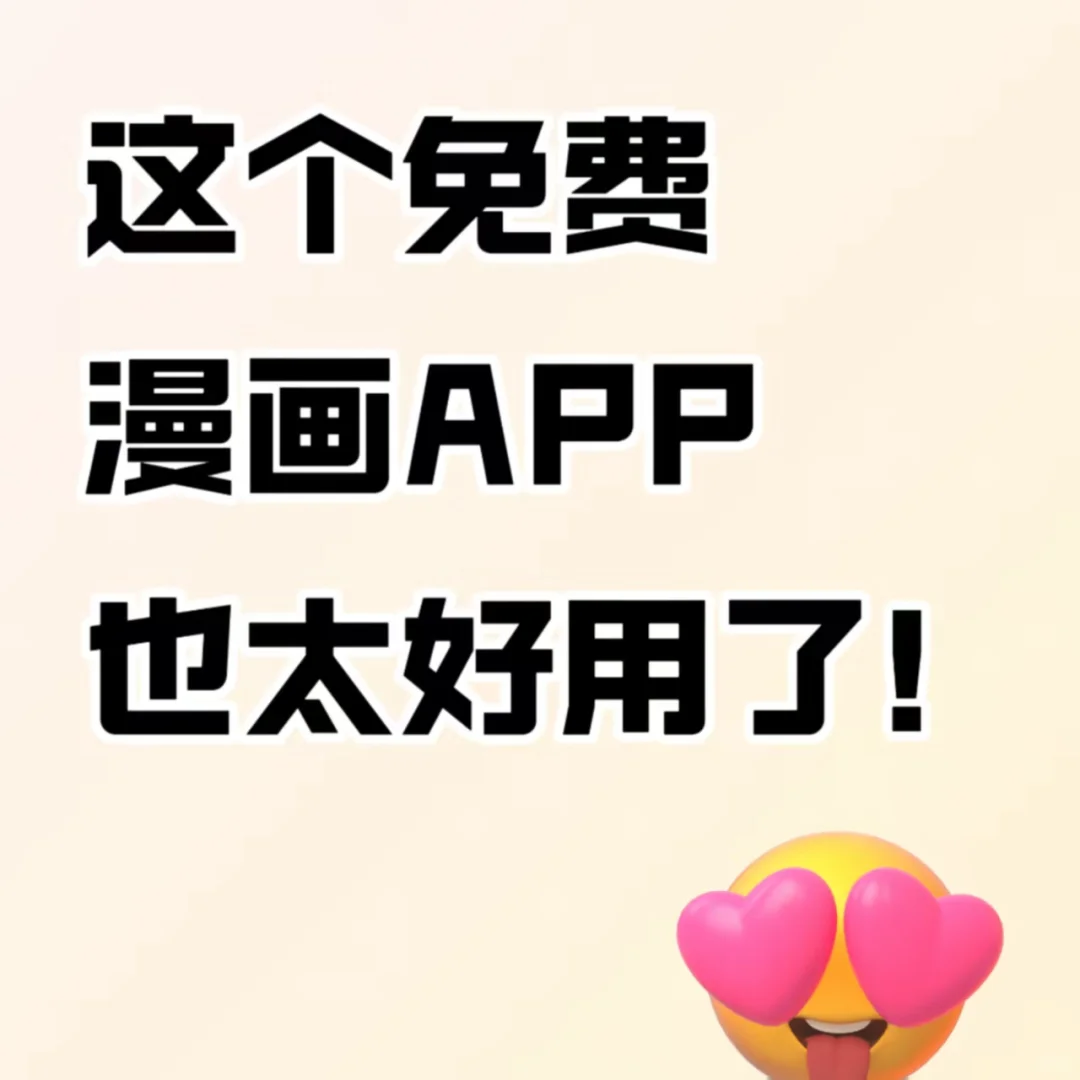 全网漫画免费看，谁能不爱啊❤️