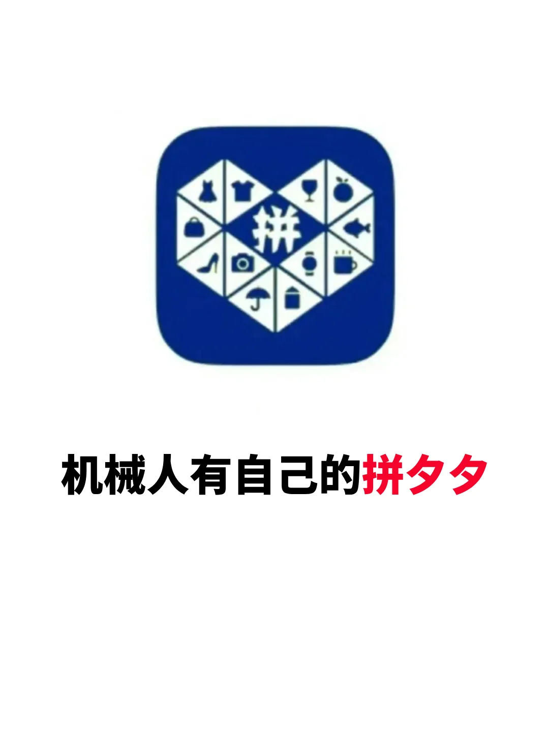 别管，咱们机械人有自己的拼夕夕！