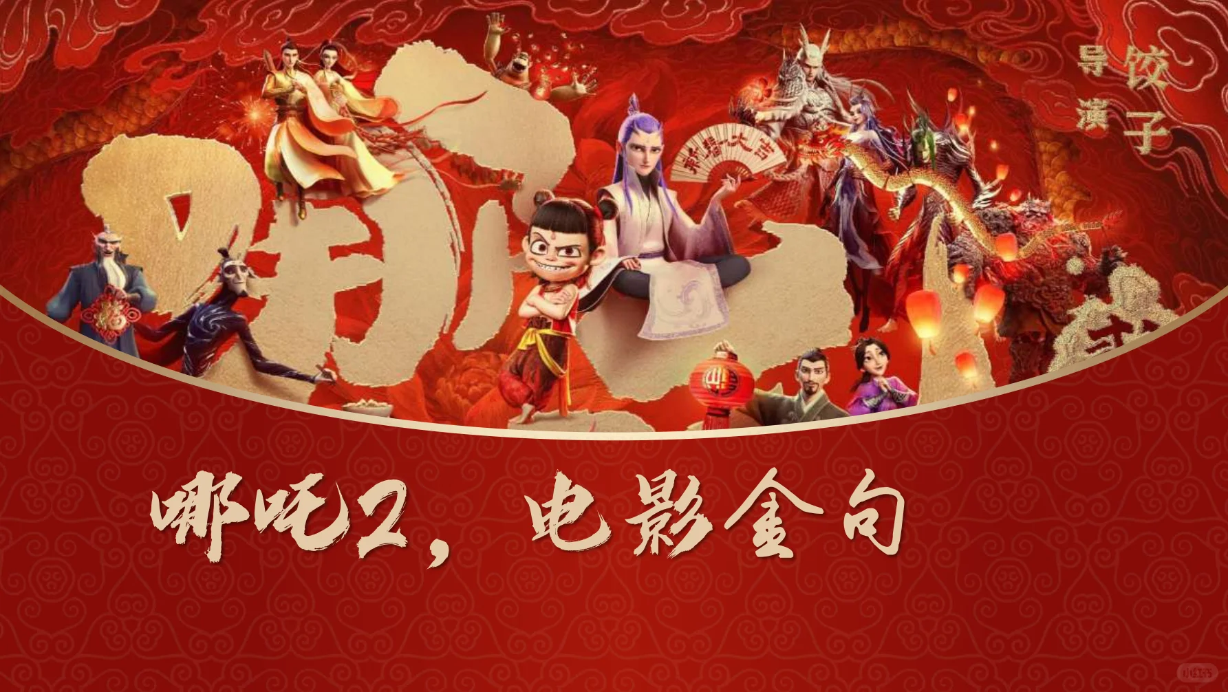 哪吒电影中英对照金句，燃爆你的朋友圈！🔥