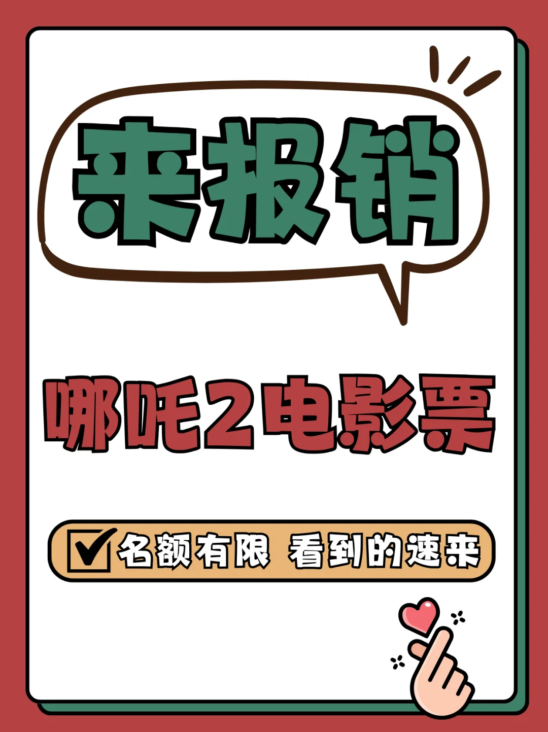 来报销哪吒2电影票！！！