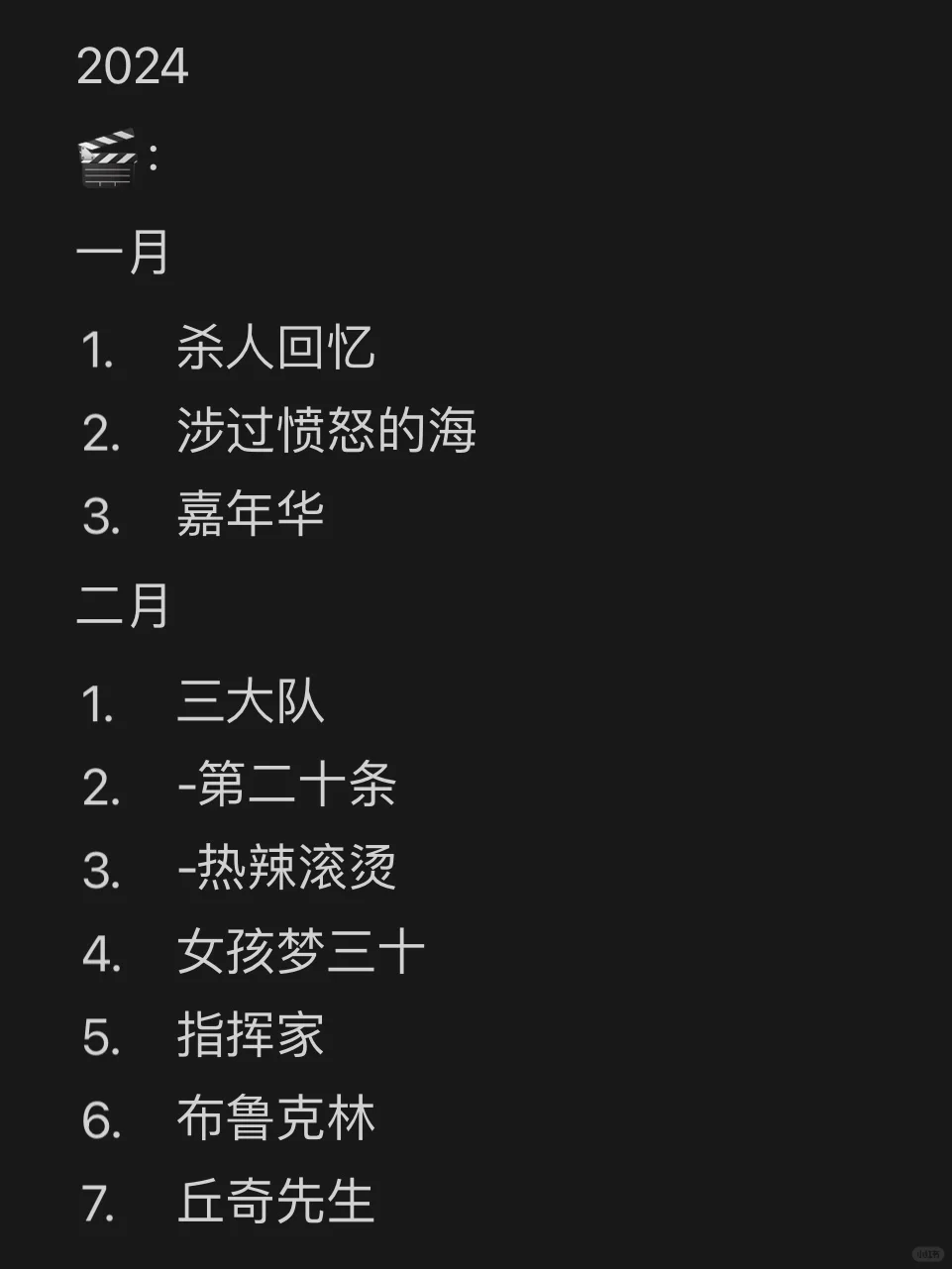 📝看一千部电影：2024年