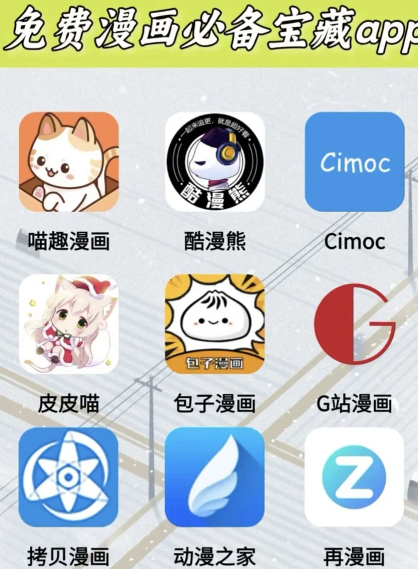 免费看漫画神器？