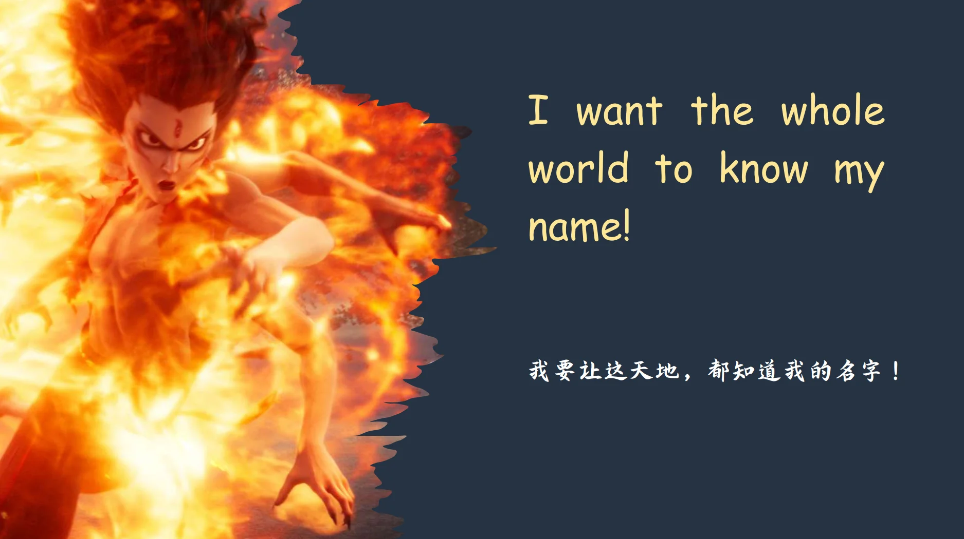 哪吒电影中英对照金句，燃爆你的朋友圈！🔥