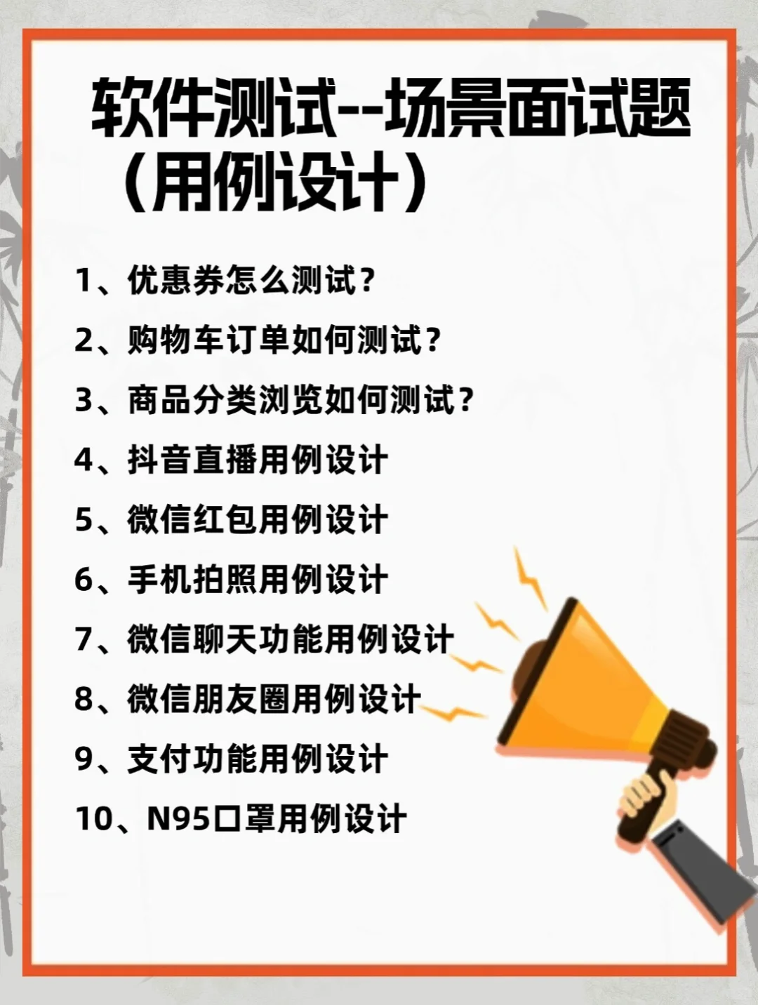 软件测试--场景面试题（用例设计）