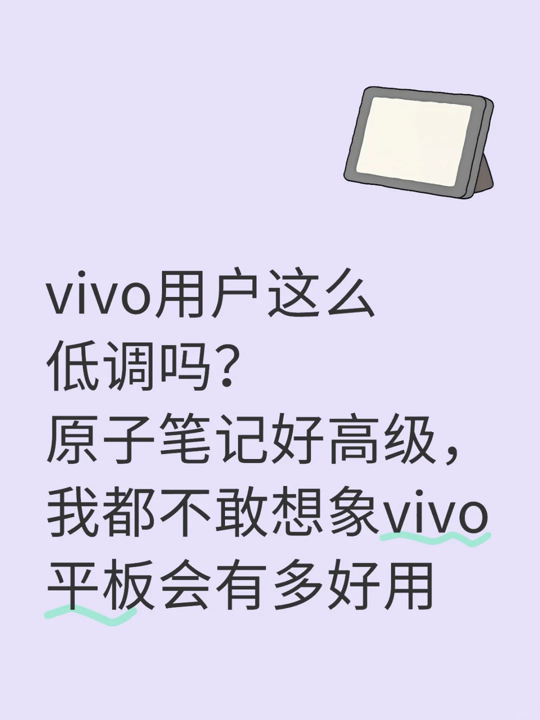 换了设备后开始想念vivo的原子笔记