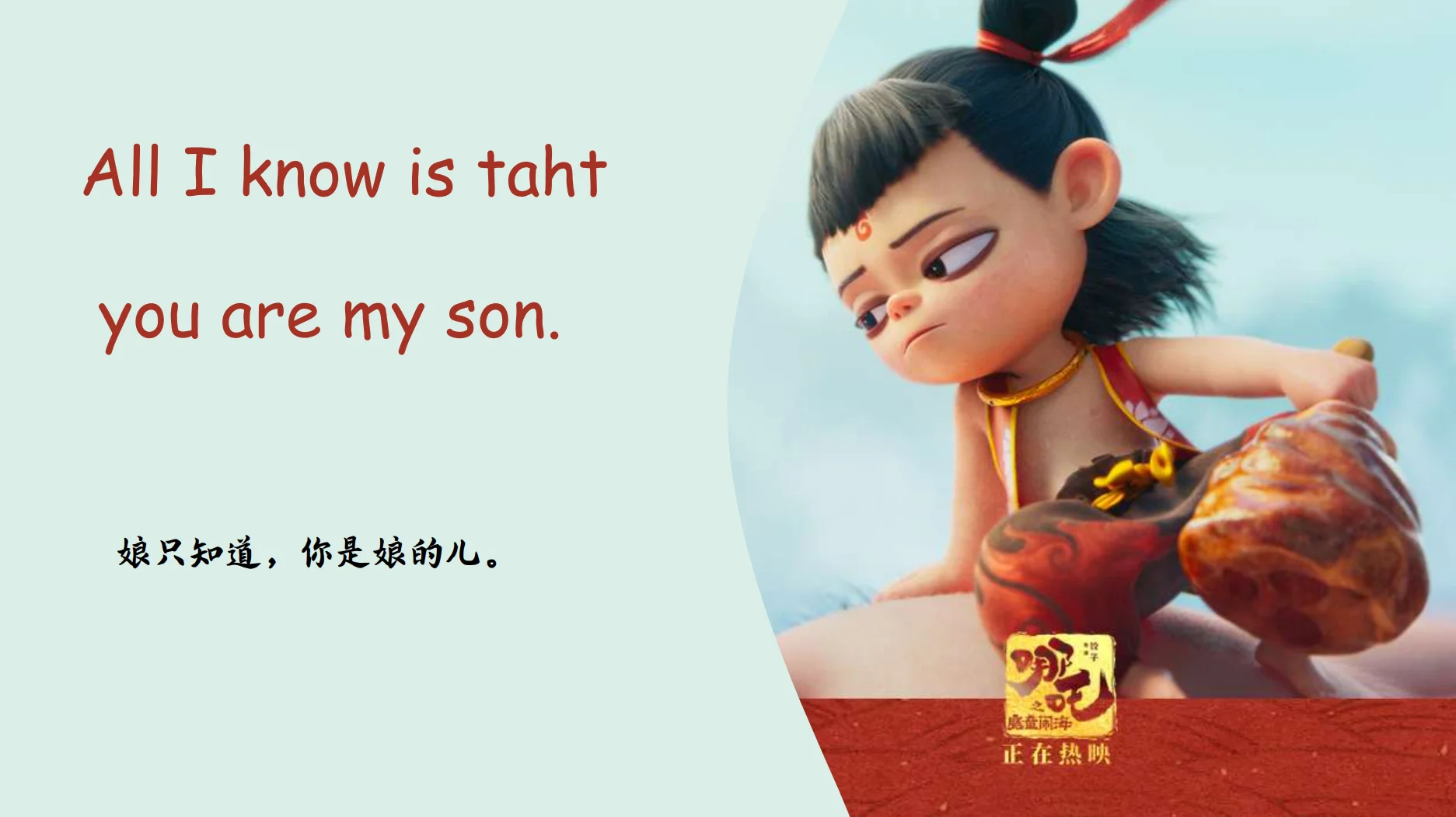 哪吒电影中英对照金句，燃爆你的朋友圈！🔥