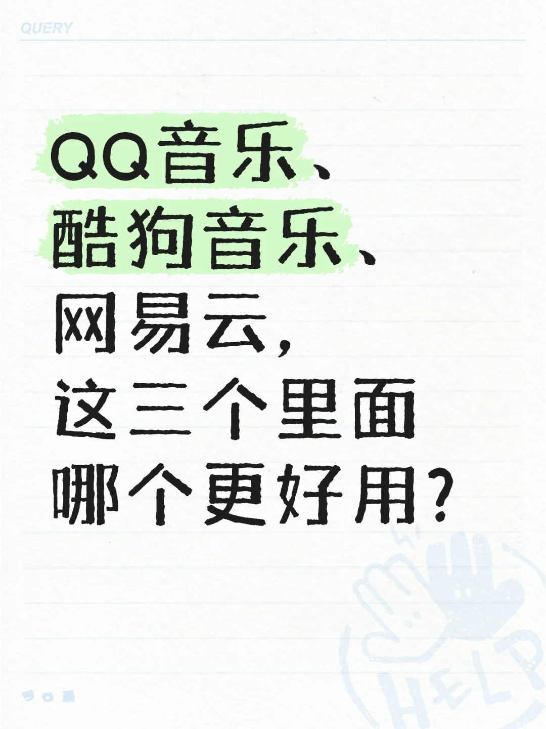 QQ酷狗网易云哪个音乐软件更好用？