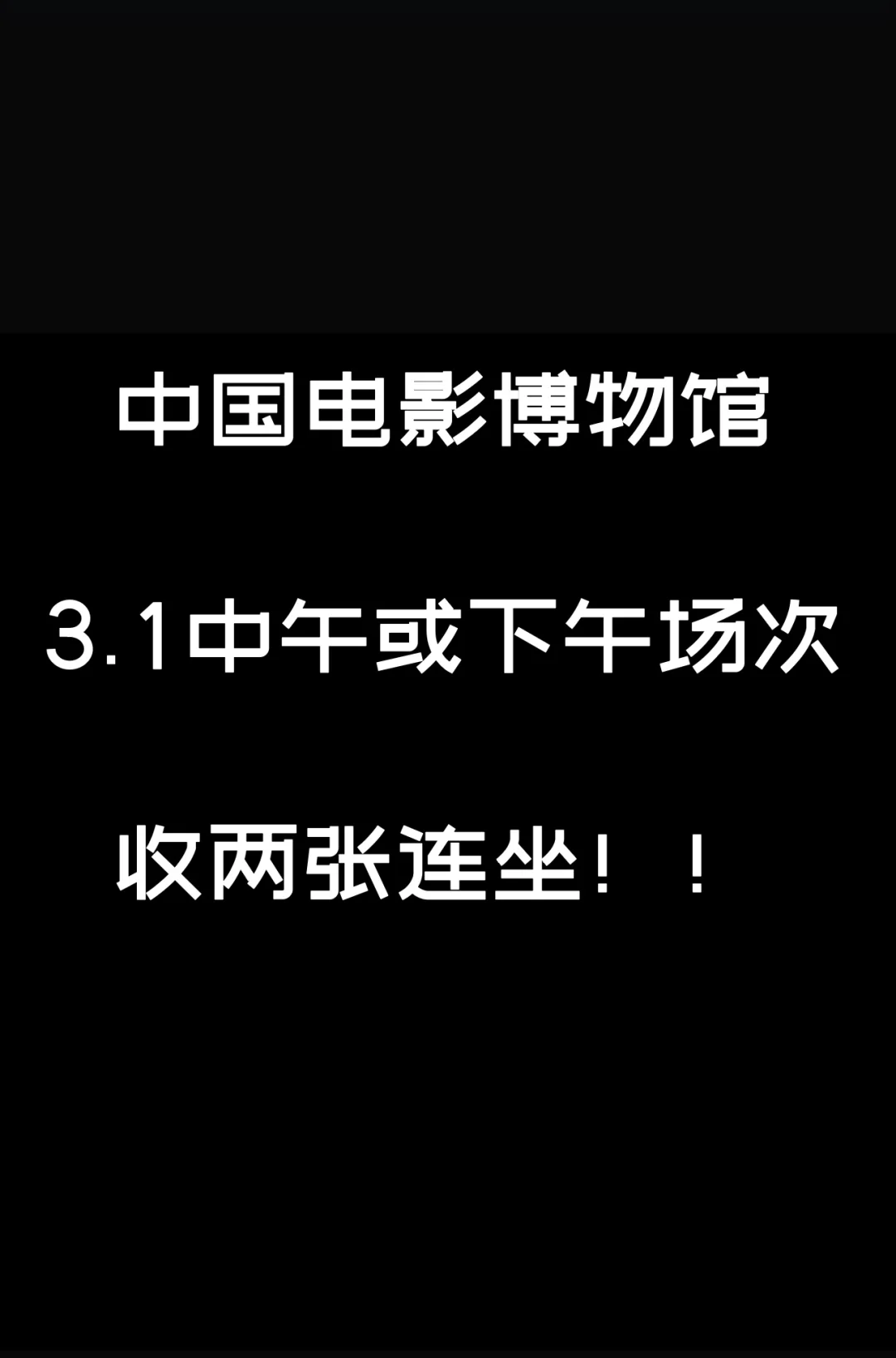 中国电影博物馆3.1中午或下午场次求购！