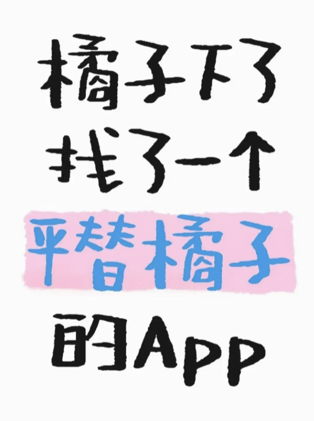 橘子平替来了绿色无广！！！