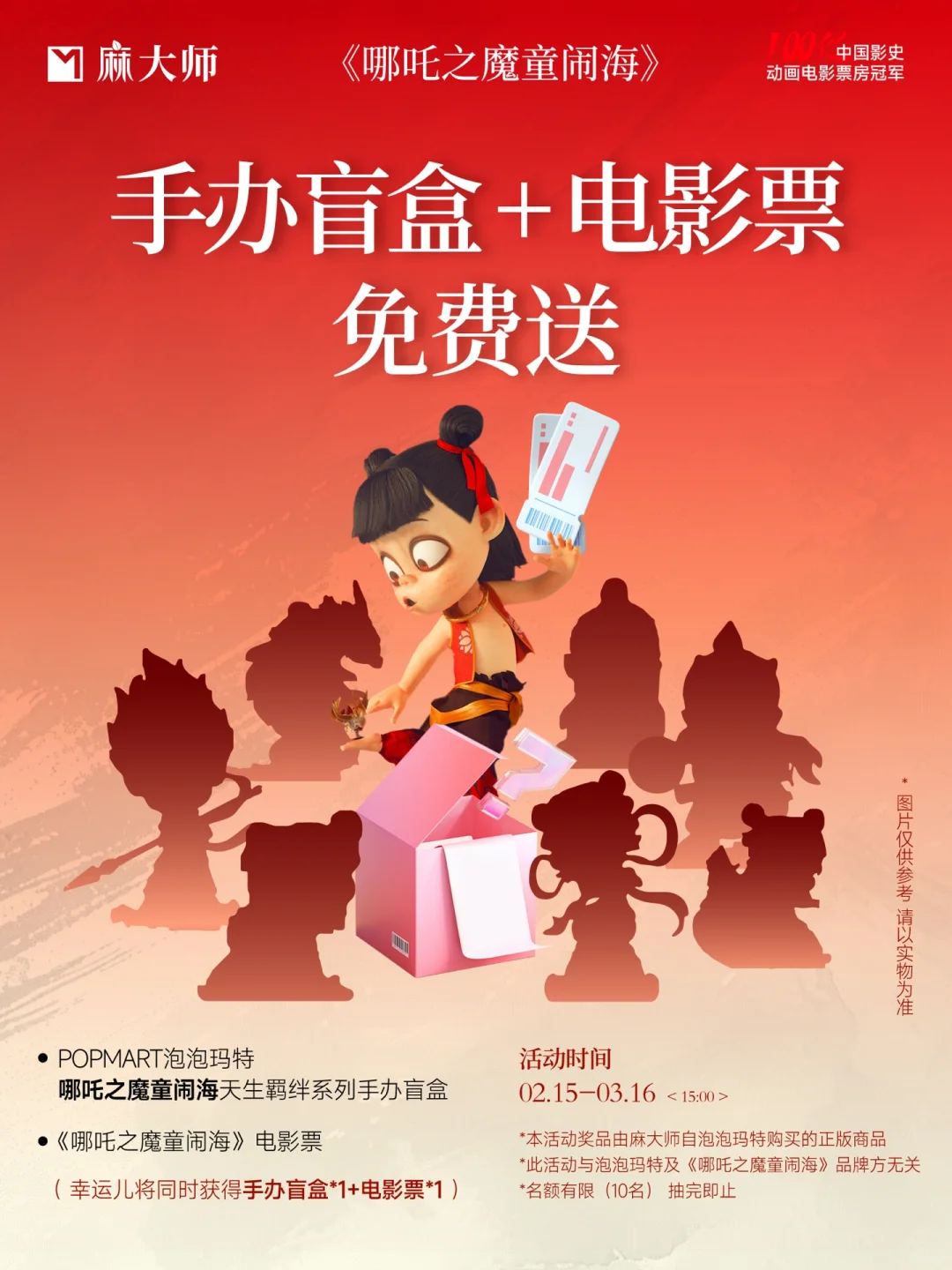 恭喜哪吒破百亿🎉盲盒+电影票开抽‼️