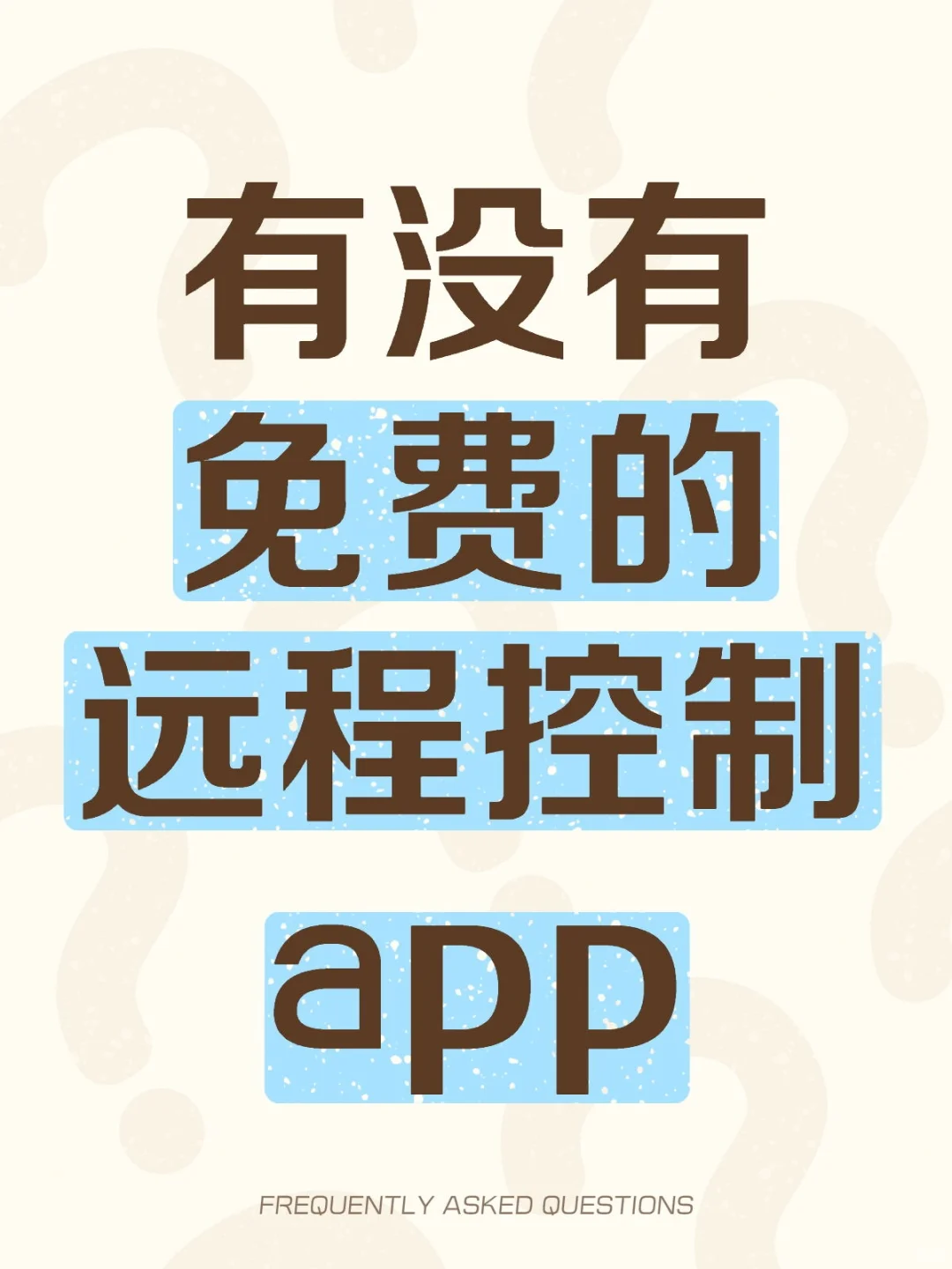 免费的远程控制app