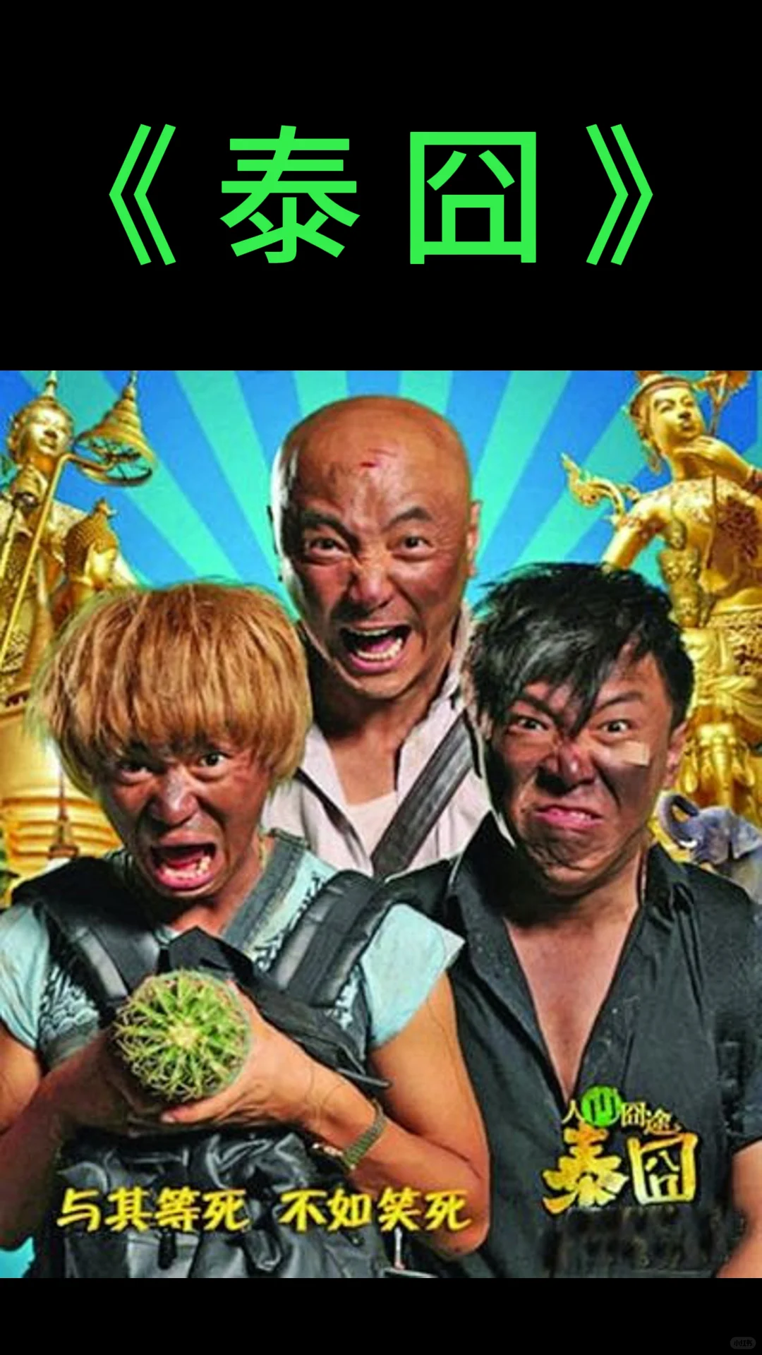 国产十大搞笑电影名单很值得一看