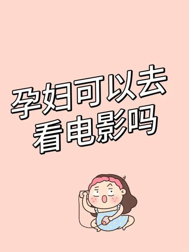 小孕妇可以去电影院吗