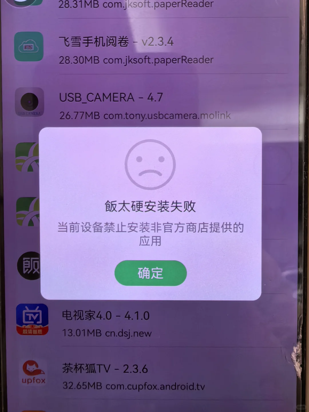 雷鸟禁止安装第三方软件