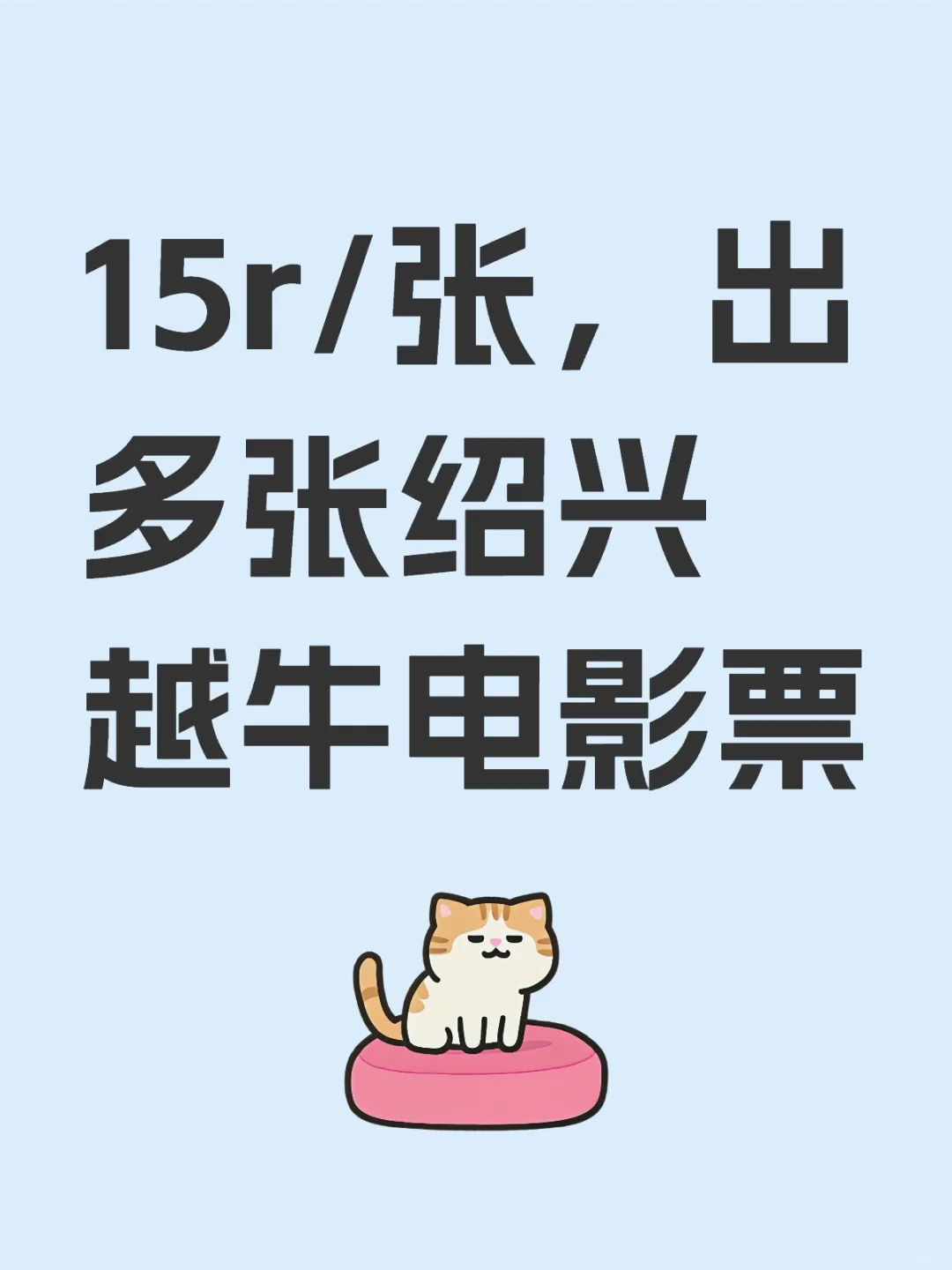 15r/张，目前有3张越牛新闻电影票