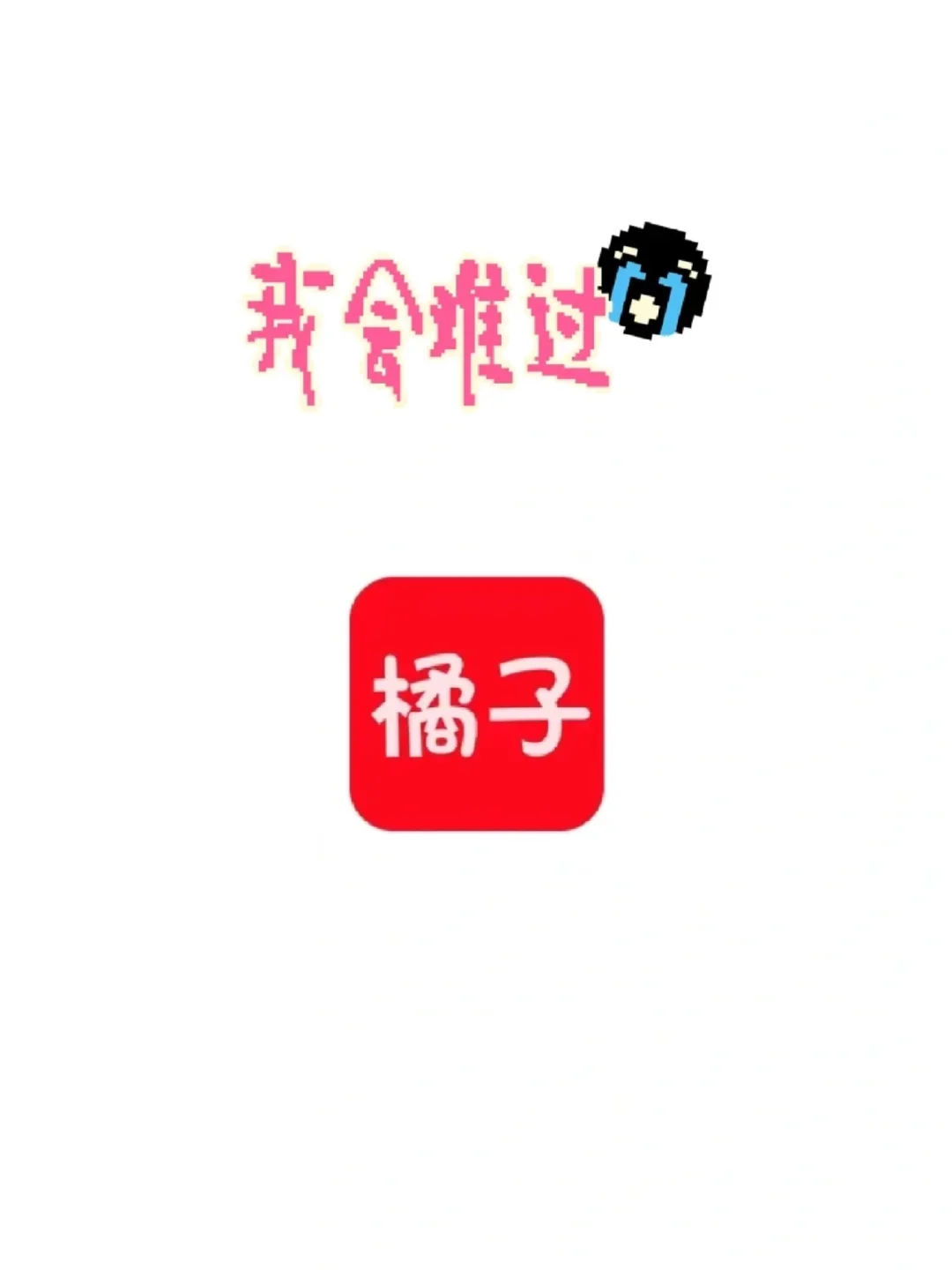 终于找到了橘子视频的平替了！