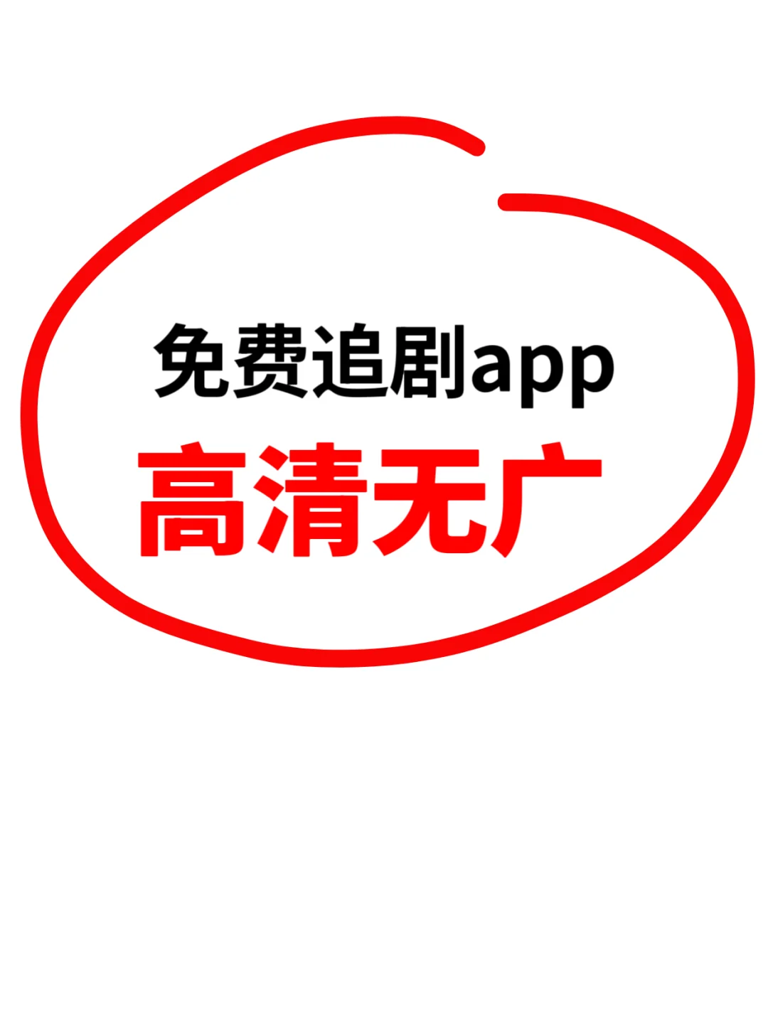 终于找到了！🍎没广的免费追剧app