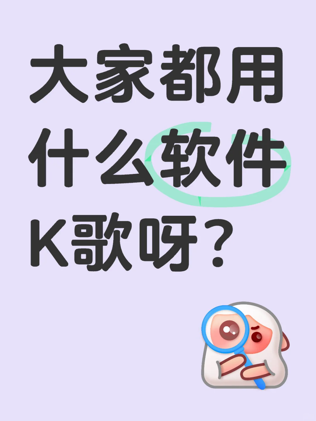 手机K歌软件