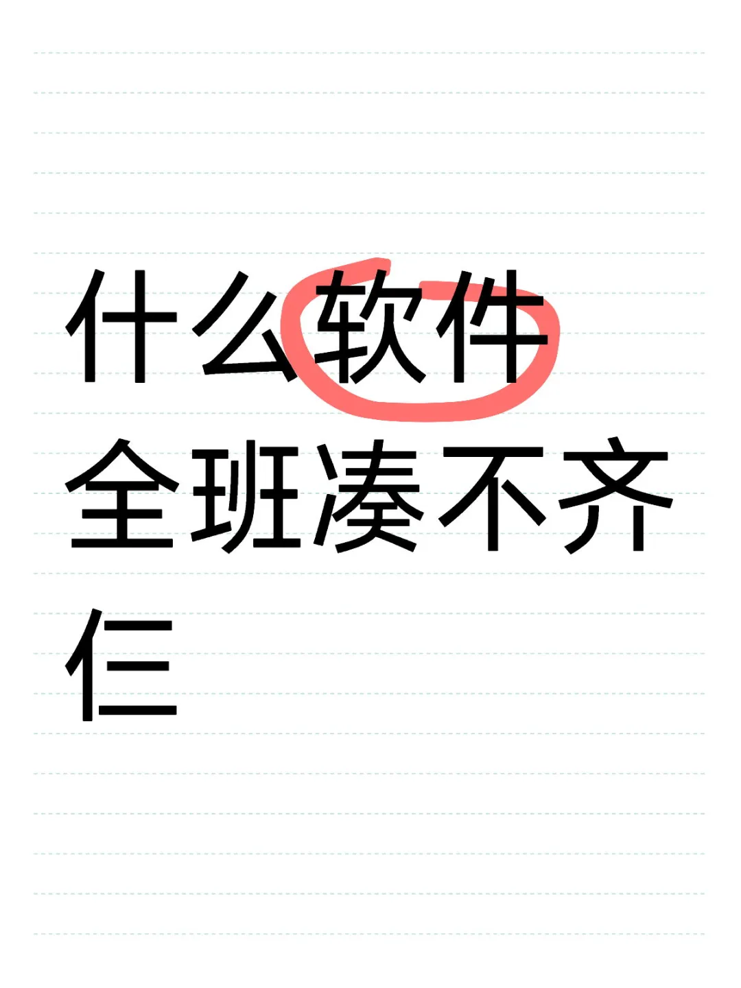 好奇什么软件全班都凑不起来仨