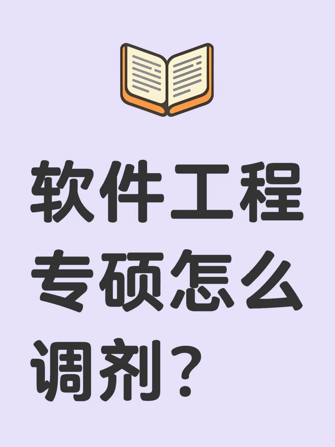 软件工程专硕怎么调剂啊🥹