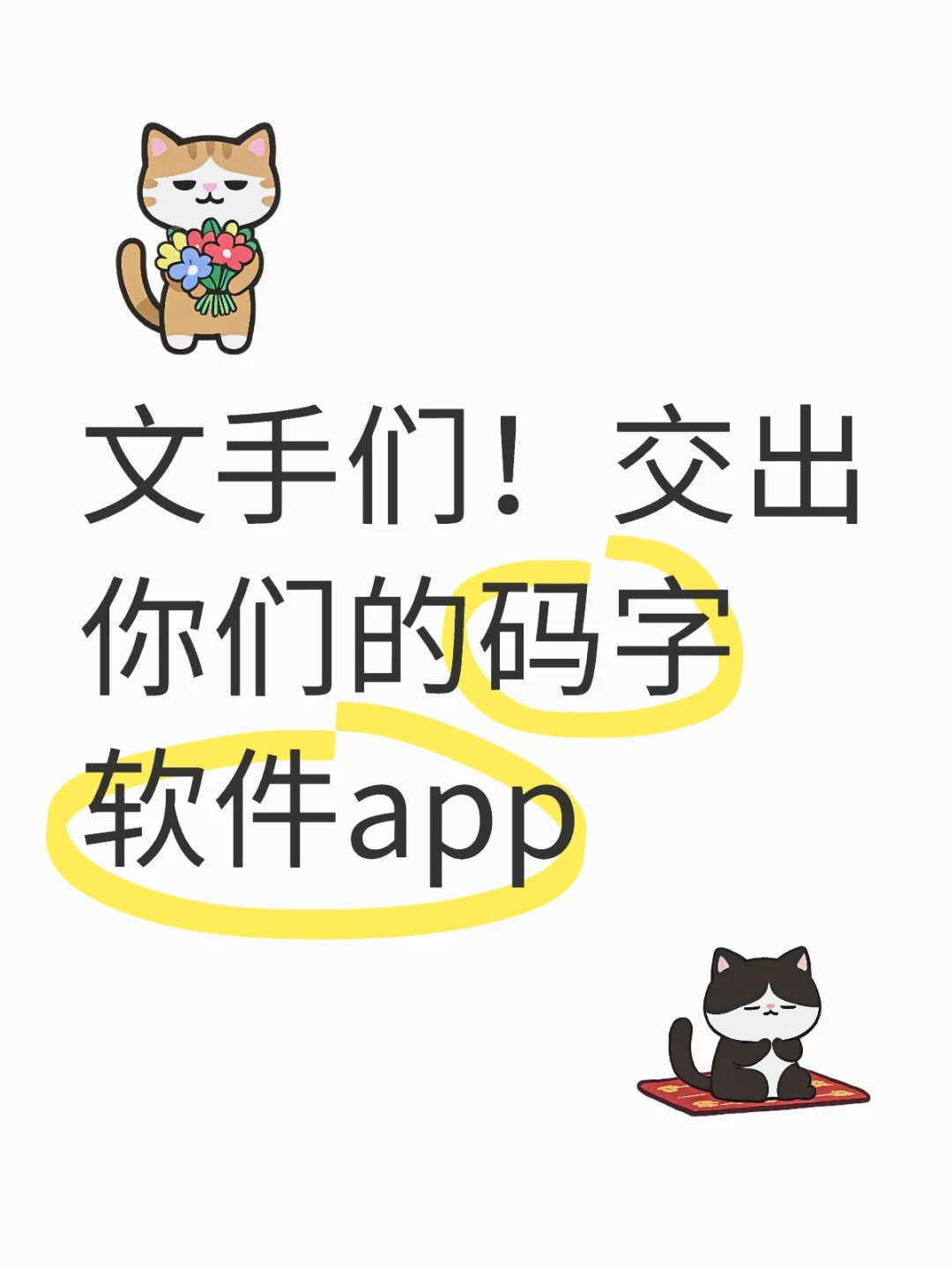 求全平台码字app/软件推荐