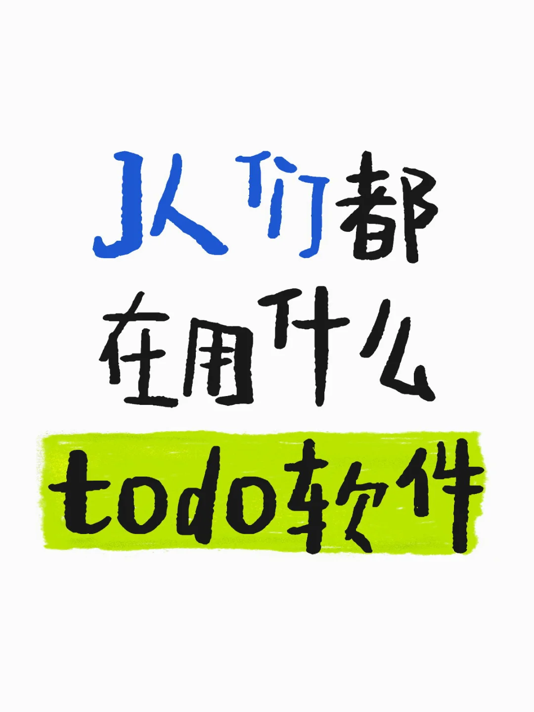 J人们都在用什么todo软件