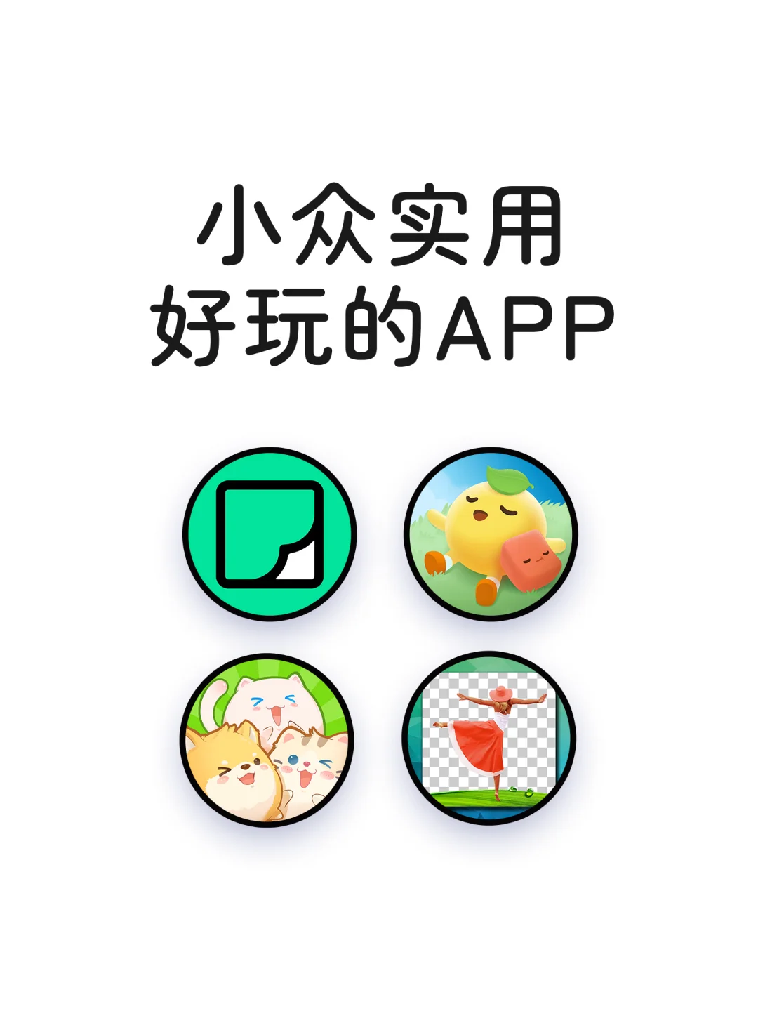 小众实用好玩有趣的神仙宝藏APP