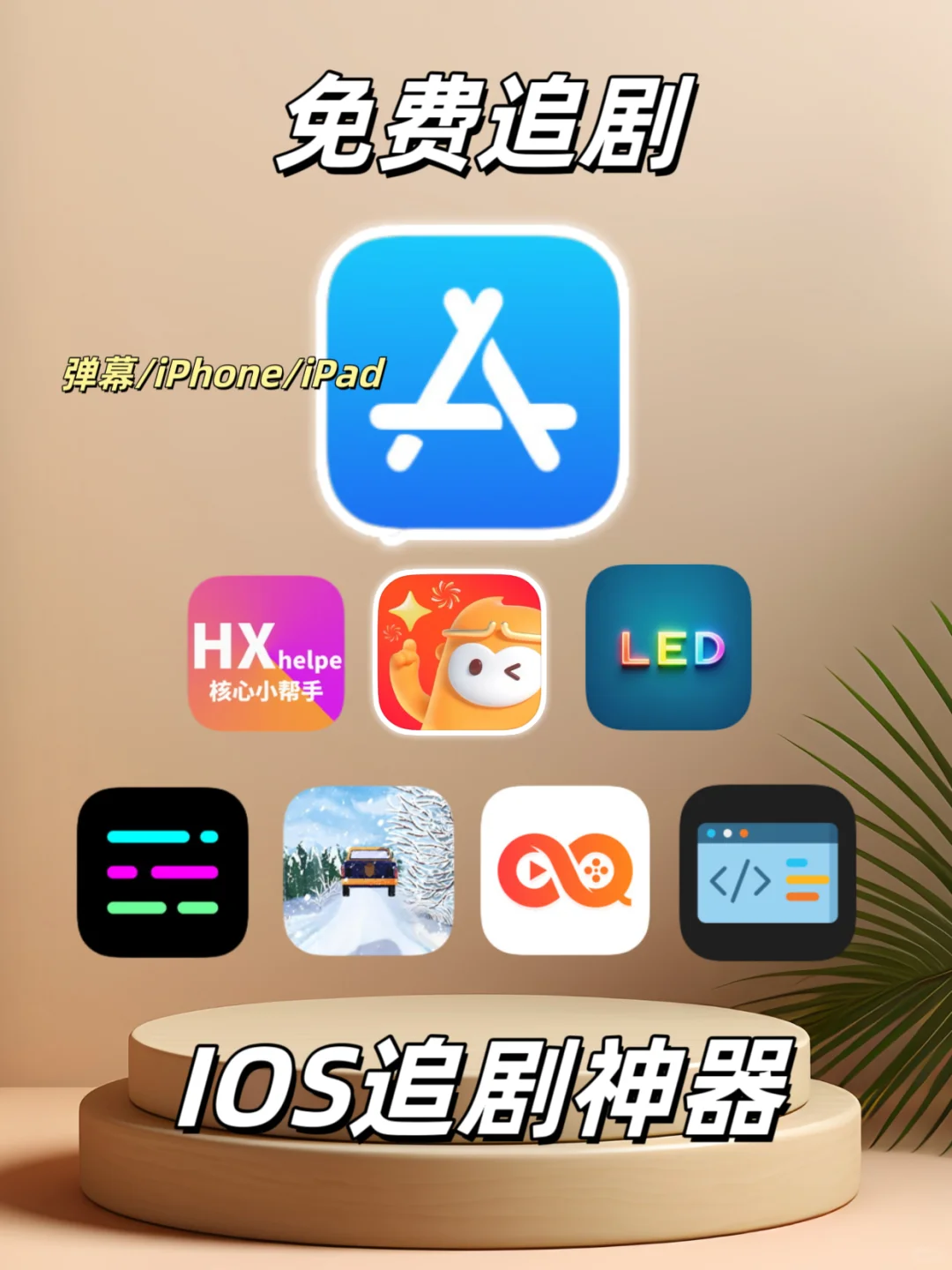 iOS追剧免费看