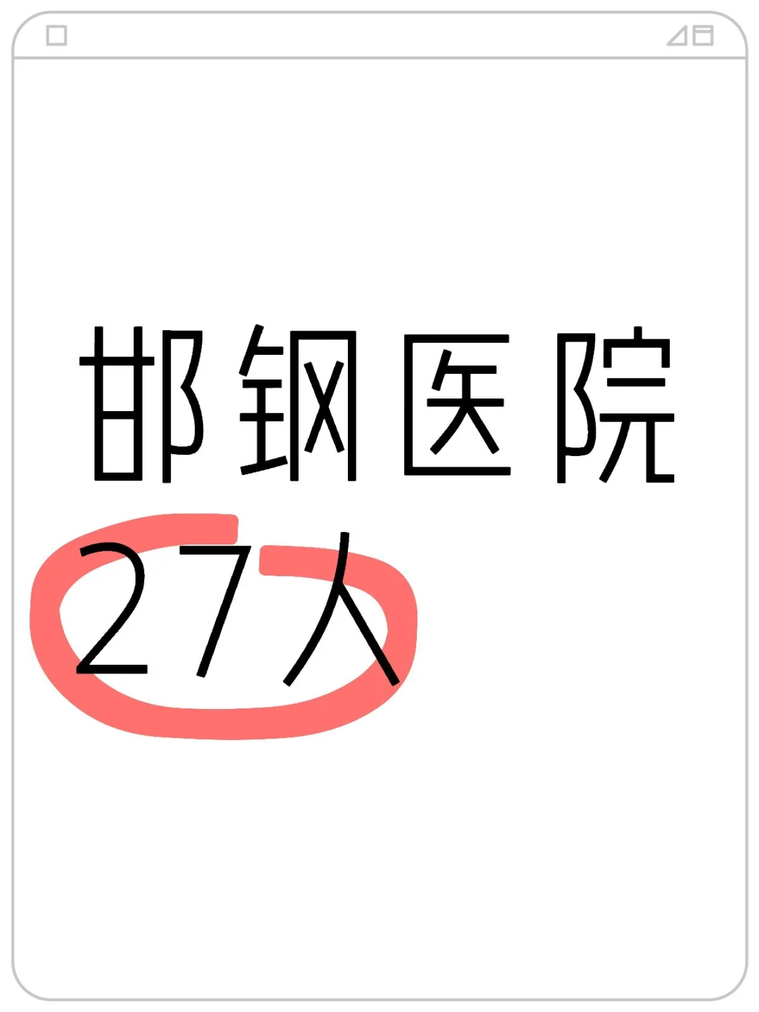 本科起报，五险一金，邯钢医院发布公告