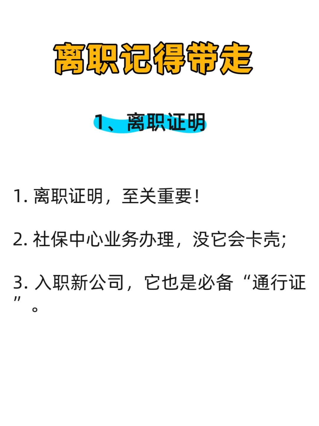 离职记得带走这5个证明！省许多麻烦!