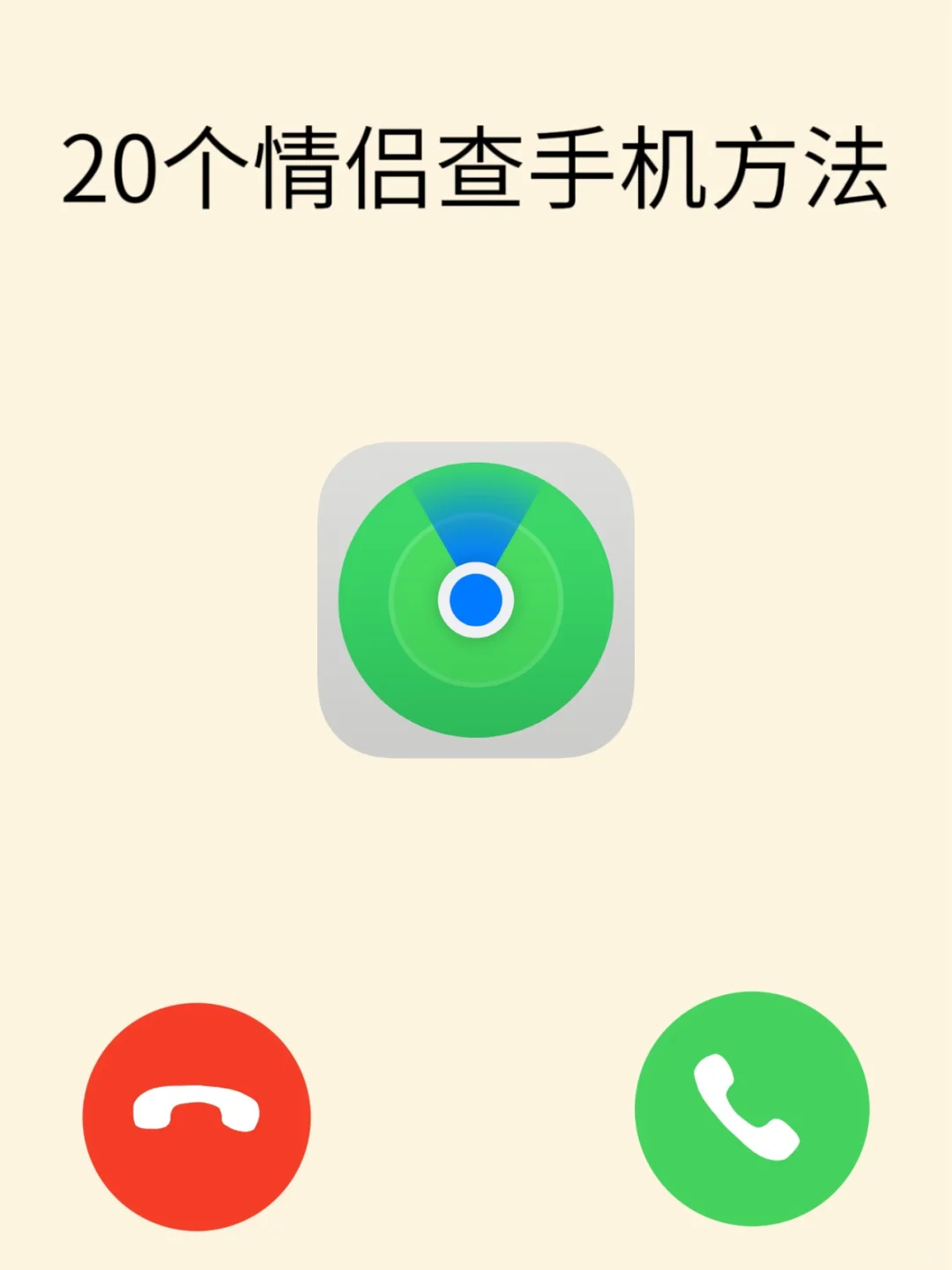 20种情侣查手机方法！超全！一查一个准！