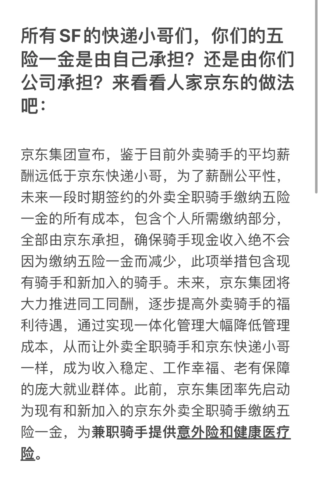 所有SF的快递小哥们，你们的五险一金是由自