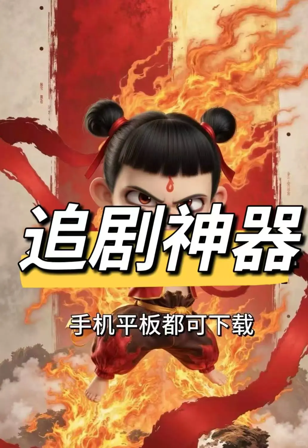 免费追剧app，终于被我找到了！看电影哪吒