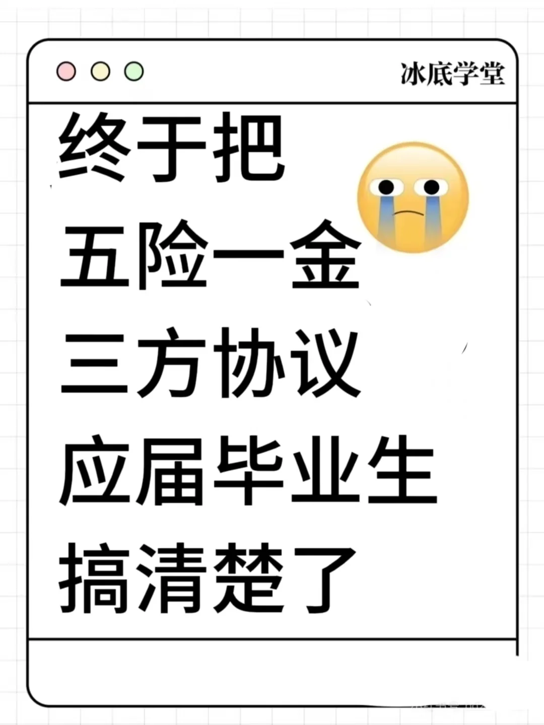 没有人告诉你！五险一金、三方协议、应届毕业