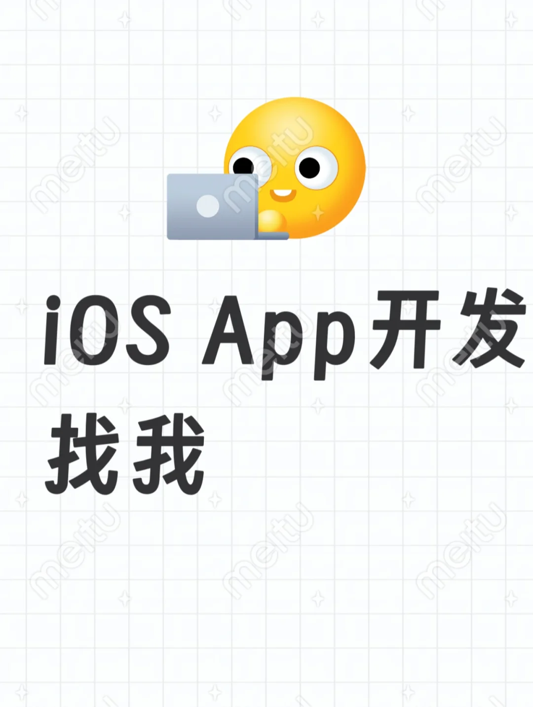 需要修改或开发iOS App？ 我来帮你解决！