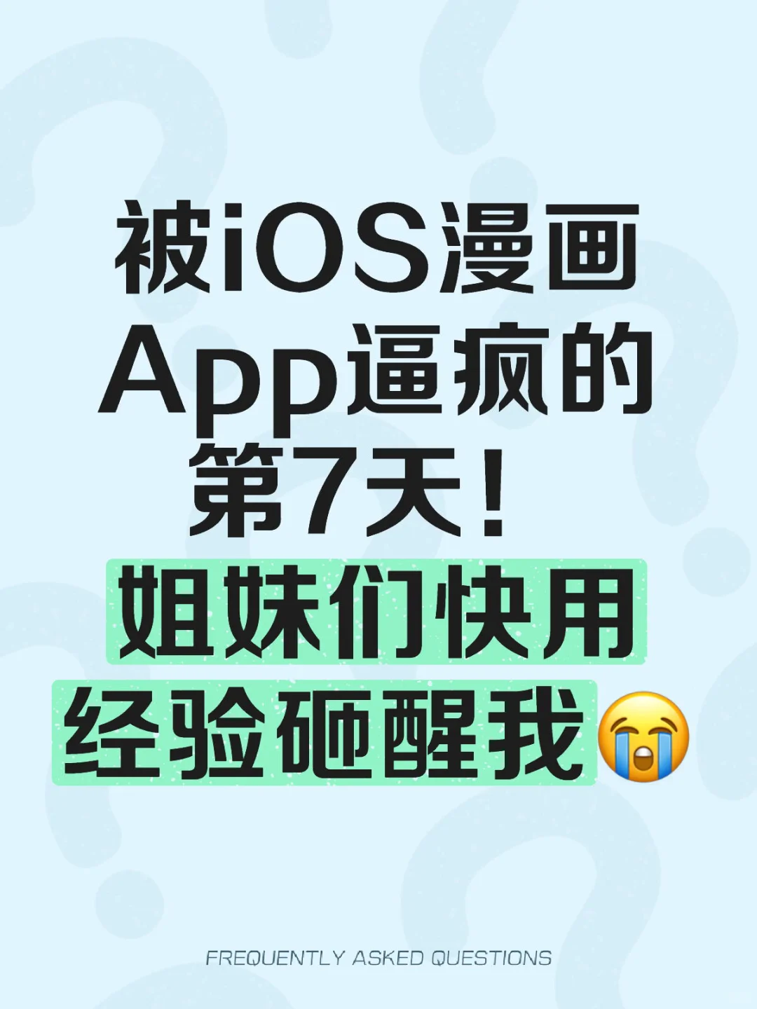 被iOS漫画App逼疯的第7天！